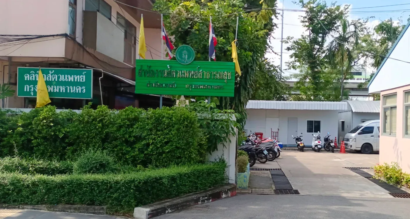 คลินิกสัตวแพทย์ กทม.