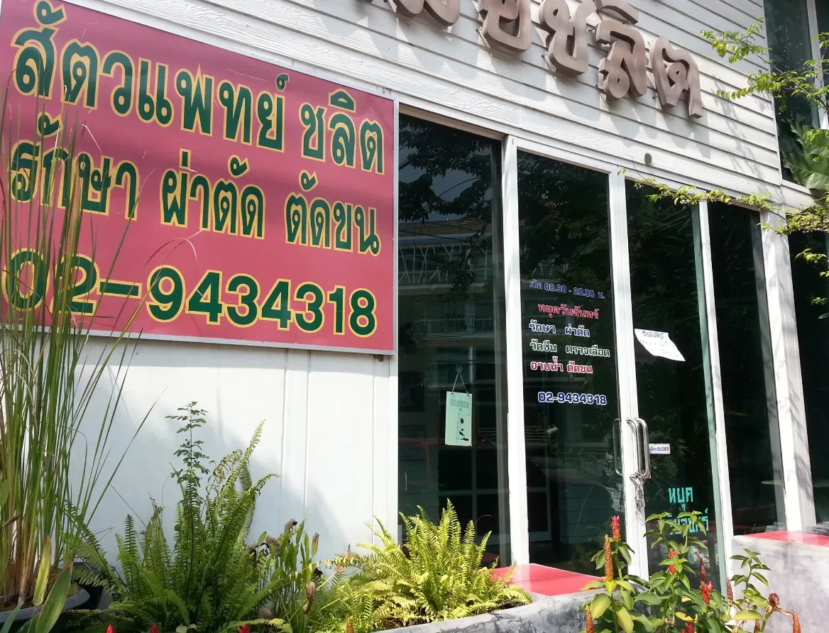 สถานพยาบาลสัตว์ หมอชลิต คลินิก-โรงพยาบาลสัตว์ กรุงเทพมหานคร