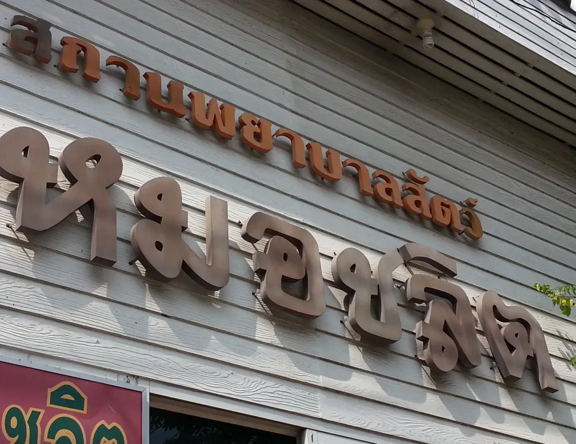 สถานพยาบาลสัตว์ หมอชลิต คลินิก-โรงพยาบาลสัตว์ กรุงเทพมหานคร 2