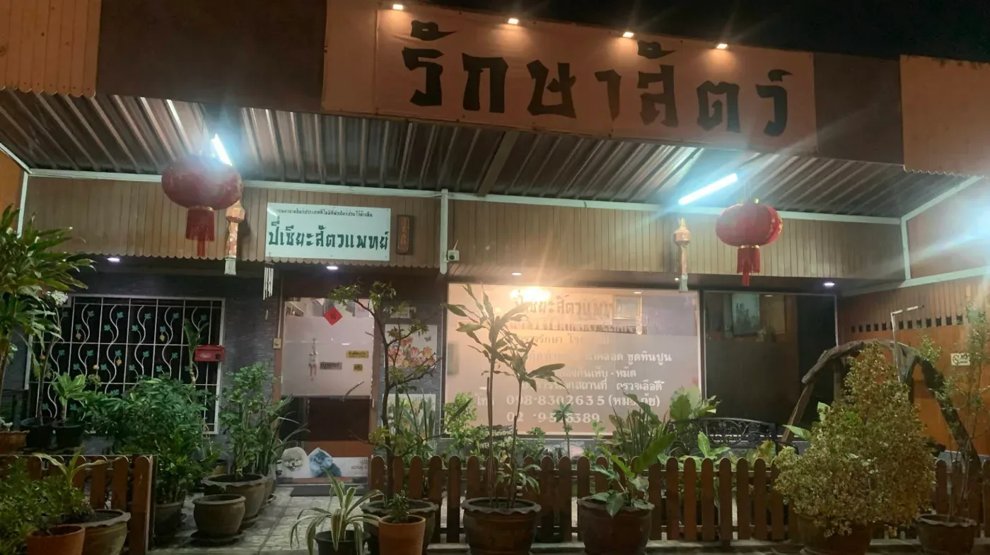 ปี่เซียะสัตวแพทย์ คลินิก-โรงพยาบาลสัตว์ กรุงเทพมหานคร