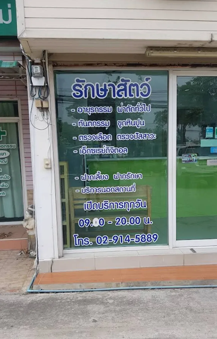 นิมิตใหม่สัตวแพทย์ คลินิก-โรงพยาบาลสัตว์ กรุงเทพมหานคร 6