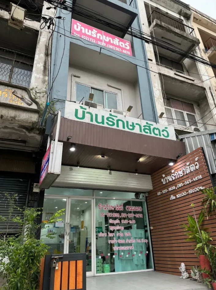 คลินิกบ้านรักษาสัตว์พัฒนาการ 66 คลินิก-โรงพยาบาลสัตว์ กรุงเทพมหานคร