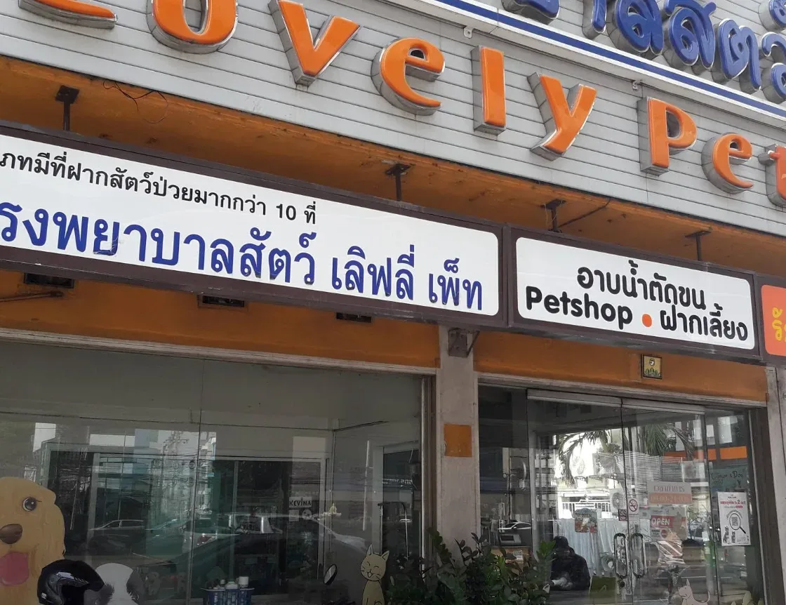 โรงพยาบาลสัตว์ เลิฟลี่ เพ็ท คลินิก-โรงพยาบาลสัตว์ นนทบุรี