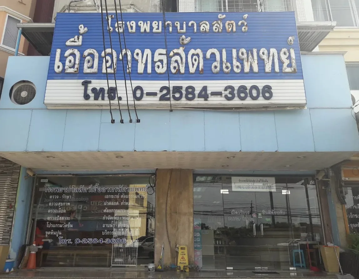 เอื้ออาทร สัตวแพทย์