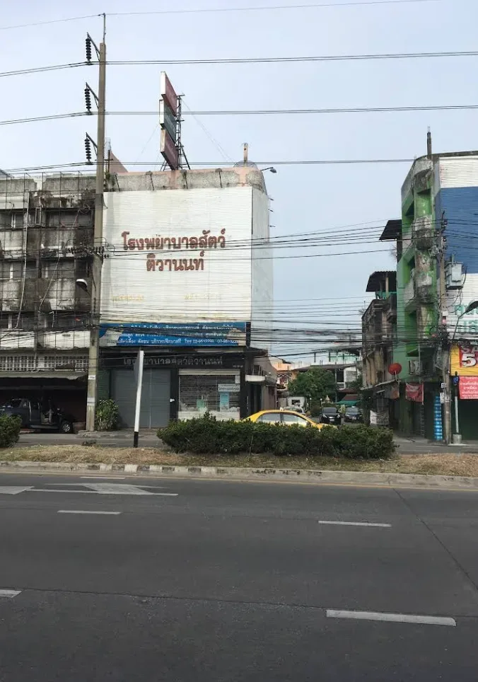 โรงพยาบาลสัตว์ติวานนท์ คลินิก-โรงพยาบาลสัตว์ นนทบุรี 4