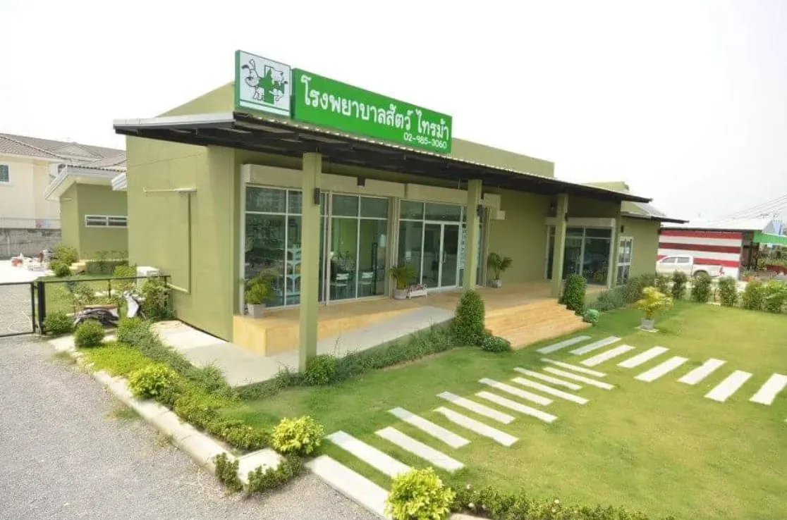 โรงพยาบาลสัตว์ไทรม้า คลินิก-โรงพยาบาลสัตว์ นนทบุรี