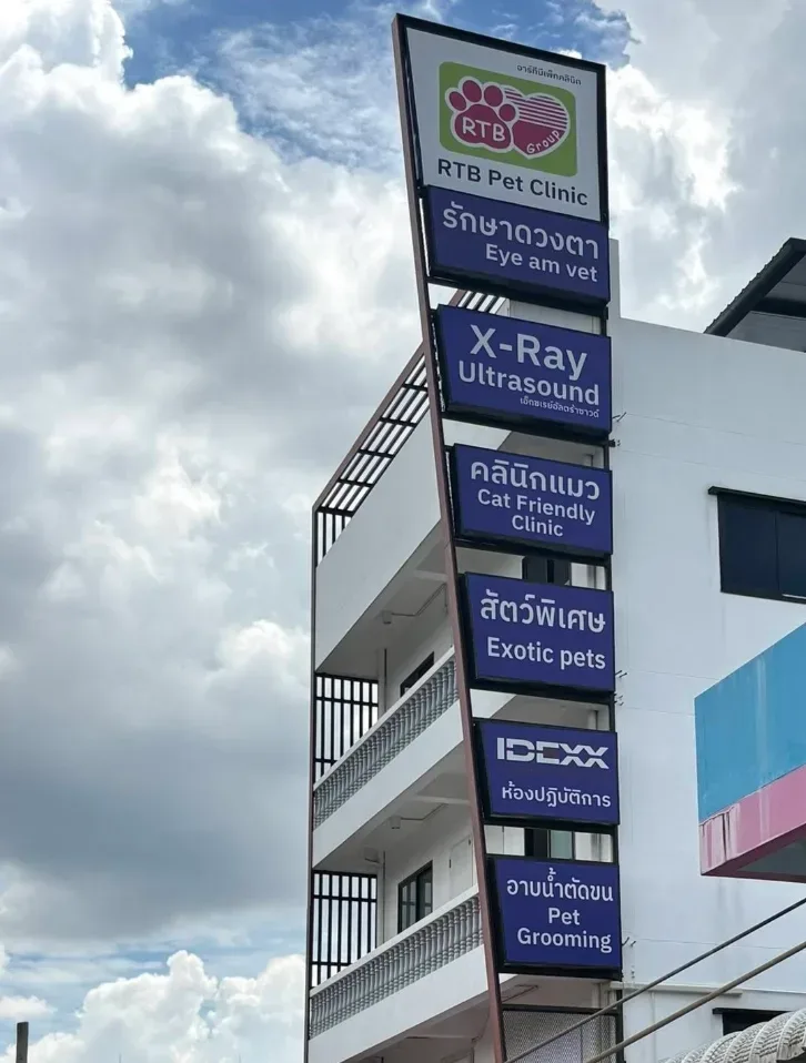 RTB pet clinic สาขาพระนั่งเกล้า(คลินิคในเครือรพส.รัตนาธิเบศร์) คลินิก-โรงพยาบาลสัตว์ นนทบุรี 2
