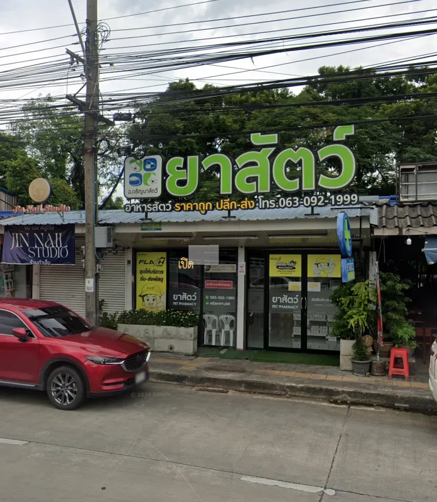 อ.เจริญยาสัตว์ คลินิก-โรงพยาบาลสัตว์ นนทบุรี 2