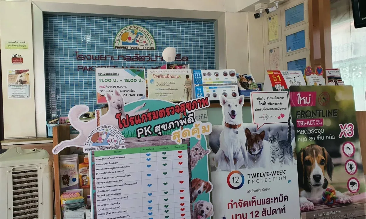 โรงพยาบาลสัตว์ปากเกร็ด คลินิก-โรงพยาบาลสัตว์ นนทบุรี 3