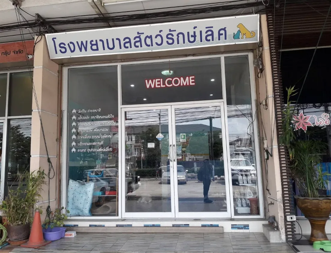 โรงพยาบาลสัตว์ รักษ์เลิศ คลินิก-โรงพยาบาลสัตว์ นนทบุรี 5