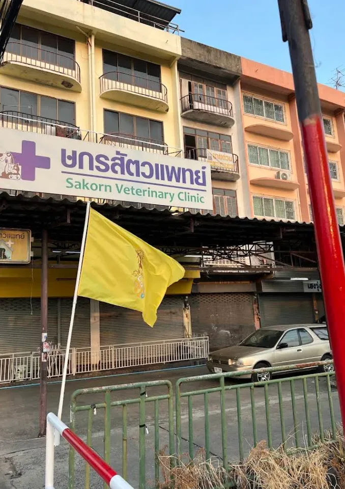 ษกรสัตวแพทย์ (Sakorn Veterinary Clinic) คลินิก-โรงพยาบาลสัตว์ นนทบุรี 2