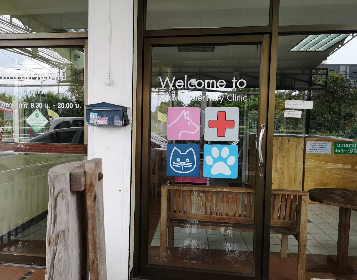 ษกรสัตวแพทย์ (Sakorn Veterinary Clinic) คลินิก-โรงพยาบาลสัตว์ นนทบุรี 3