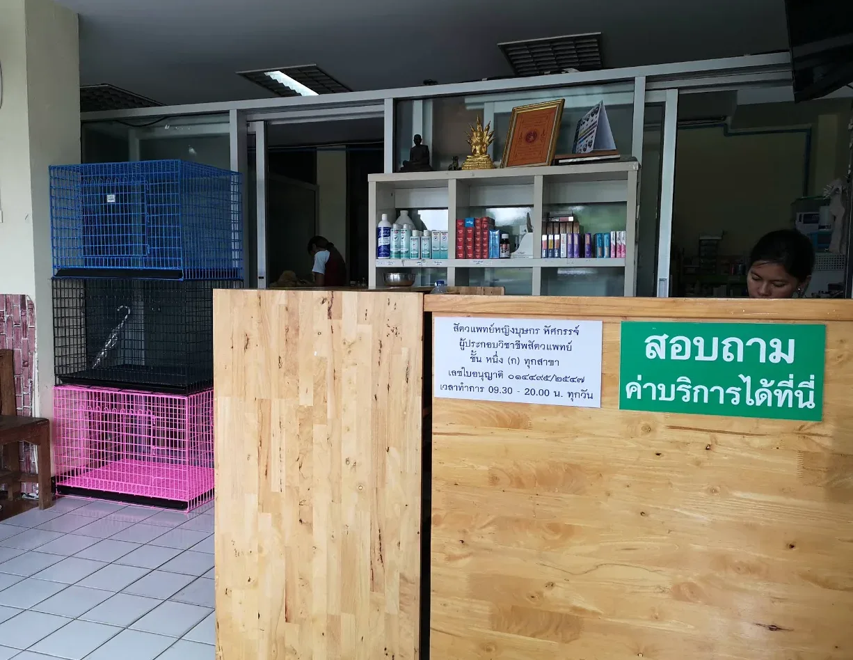 ษกรสัตวแพทย์ (Sakorn Veterinary Clinic) คลินิก-โรงพยาบาลสัตว์ นนทบุรี 5