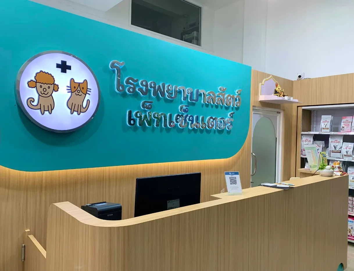 โรงพยาบาลสัตว์เพ็ทเซ็นเตอร์ คลินิก-โรงพยาบาลสัตว์ นนทบุรี