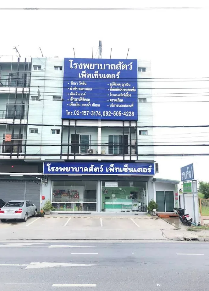 โรงพยาบาลสัตว์เพ็ทเซ็นเตอร์ คลินิก-โรงพยาบาลสัตว์ นนทบุรี 3