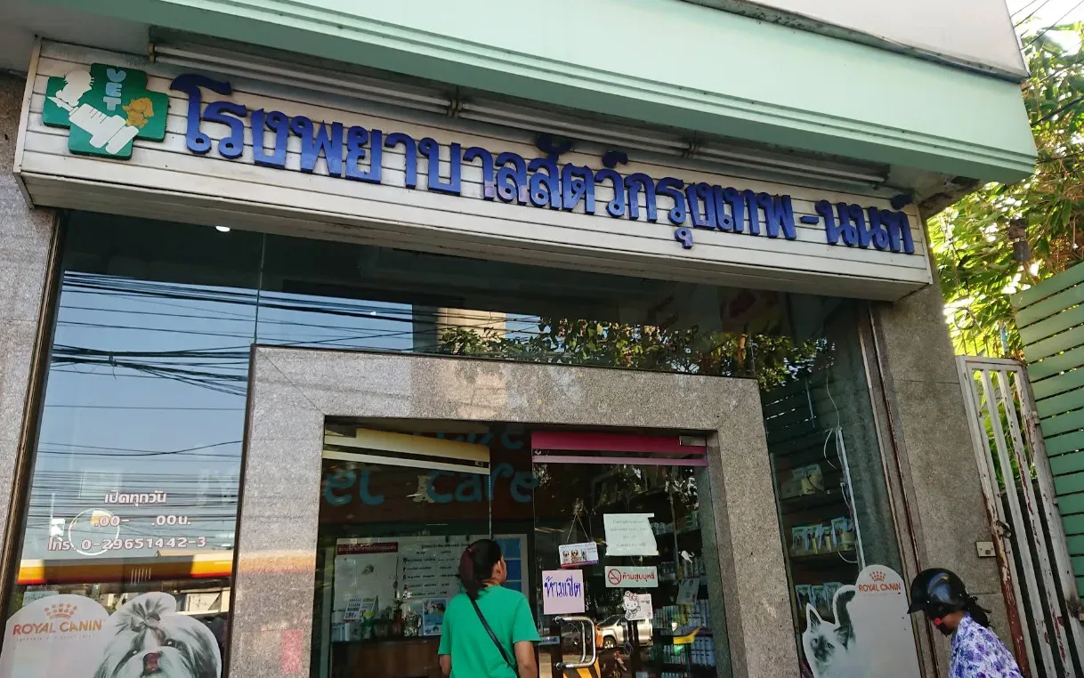 โรงพยาบาลสัตว์ กรุงเทพ-นนท์ คลินิก-โรงพยาบาลสัตว์ นนทบุรี 4