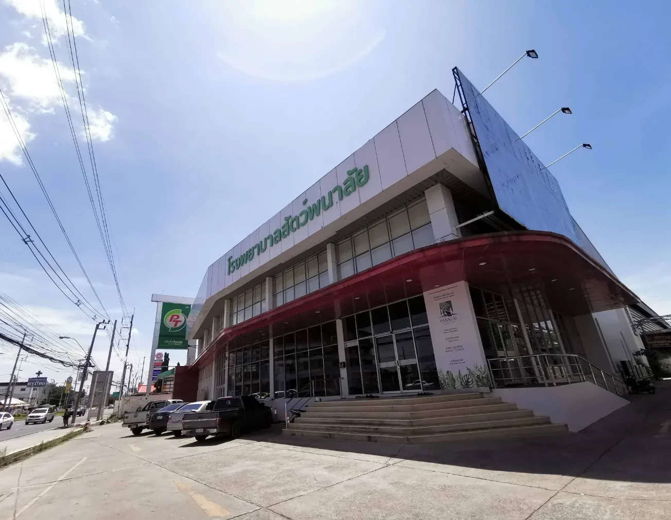 โรงพยาบาลสัตว์พนาลัย คลินิก-โรงพยาบาลสัตว์ นนทบุรี 4