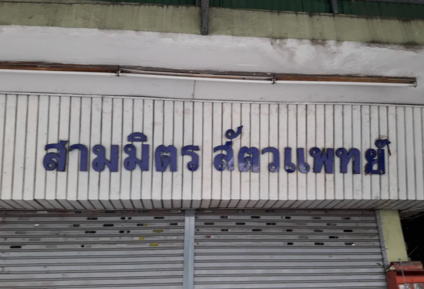 สามมิตร สัตวแพทย์ คลินิก-โรงพยาบาลสัตว์ นนทบุรี