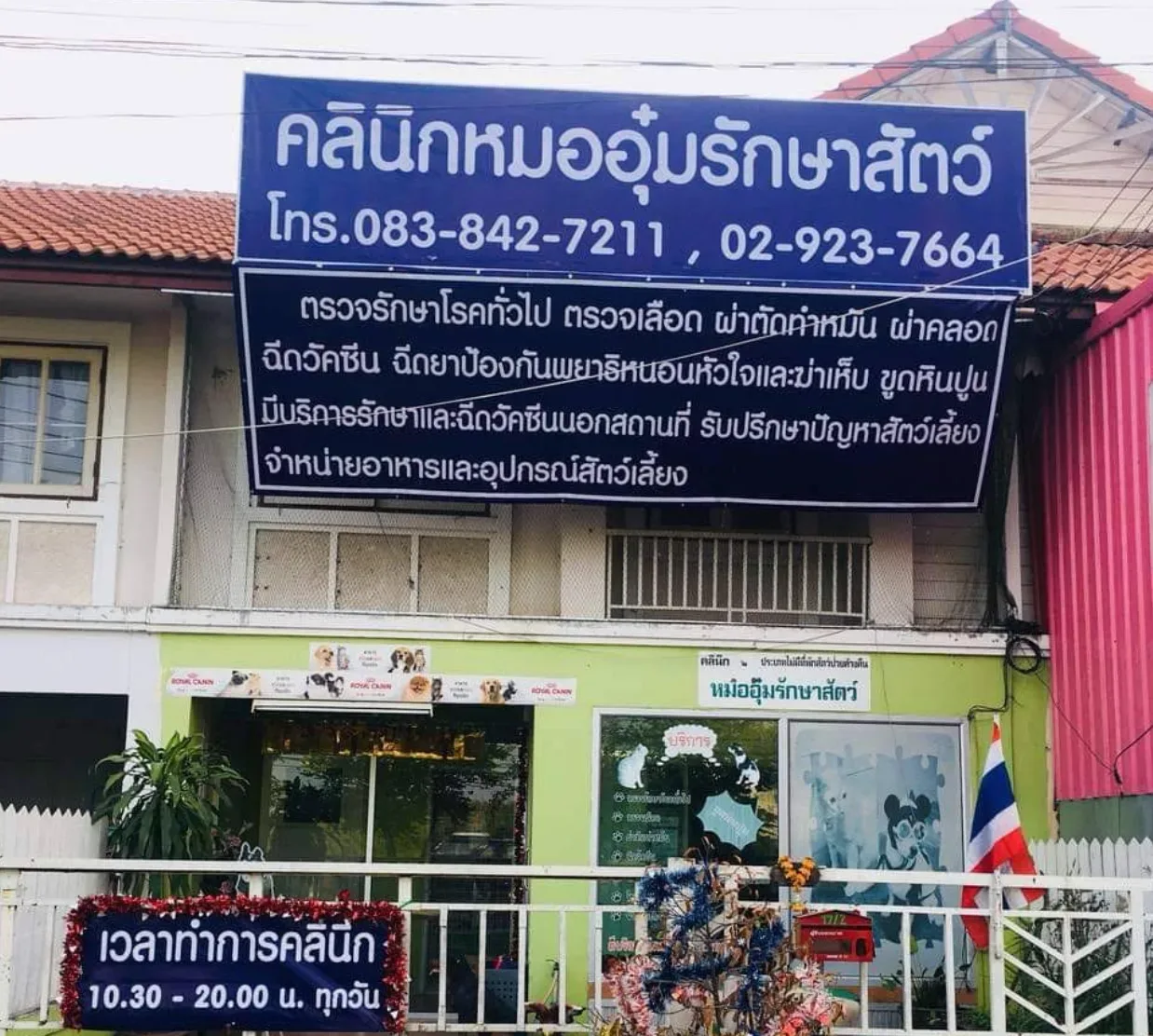 คลินิกหมออุ๋มรักษาสัตว์ คลินิก-โรงพยาบาลสัตว์ นนทบุรี