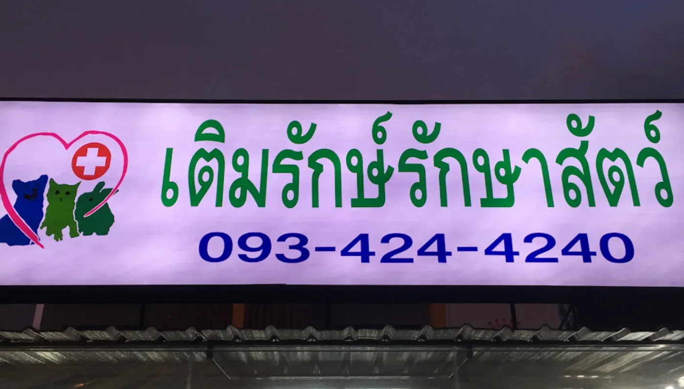 คลินิกเติมรักษ์ รักษาสัตว์ทุกชนิด คลินิก-โรงพยาบาลสัตว์ นนทบุรี