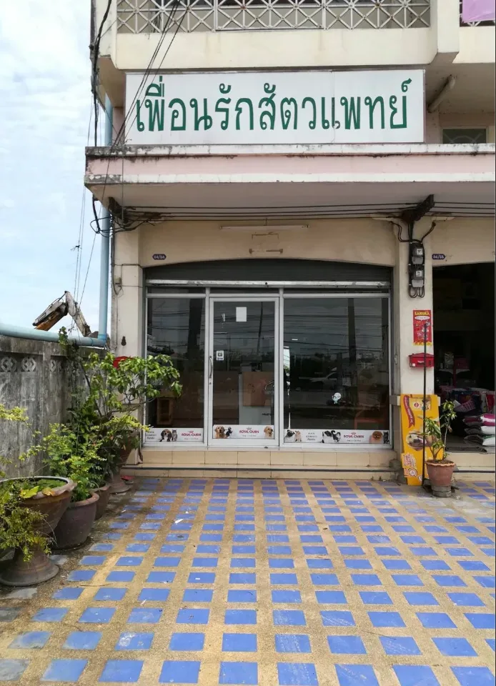 เพื่อนรักสัตวแพทย์ คลินิก-โรงพยาบาลสัตว์ นนทบุรี 2
