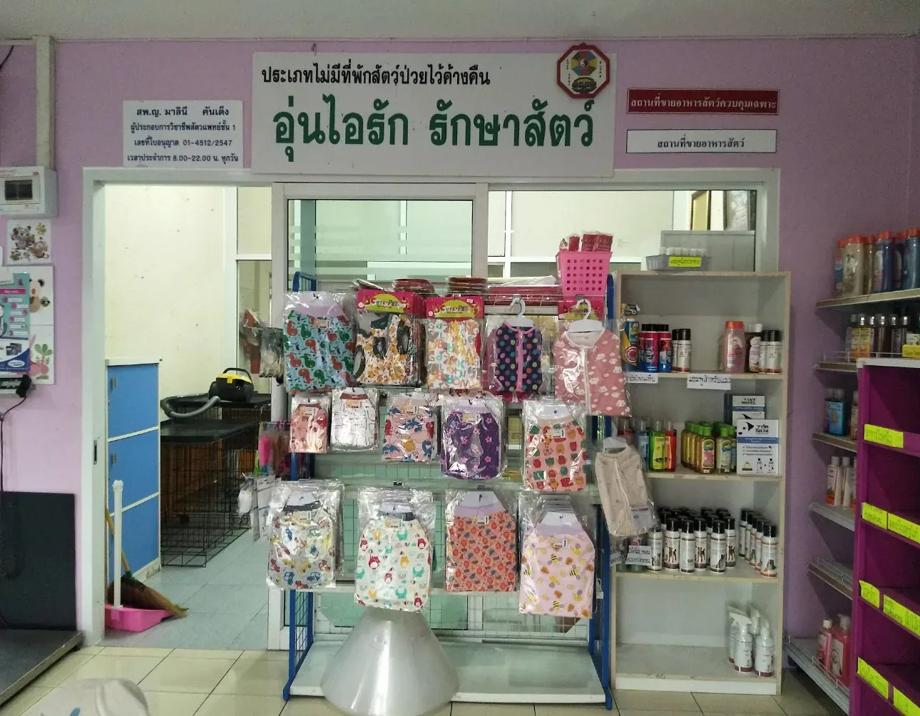 คลินิกรักษาสัตว์ อุ่นไอรัก