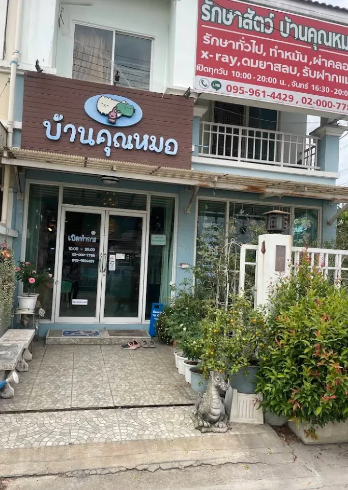 บ้านคุณหมอ (รักษาสัตว์) ไทรน้อย คลินิก-โรงพยาบาลสัตว์ นนทบุรี