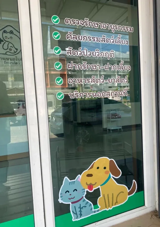 บ้านหมอไบร์ทรักษาสัตว์ คลินิก-โรงพยาบาลสัตว์ นนทบุรี 3