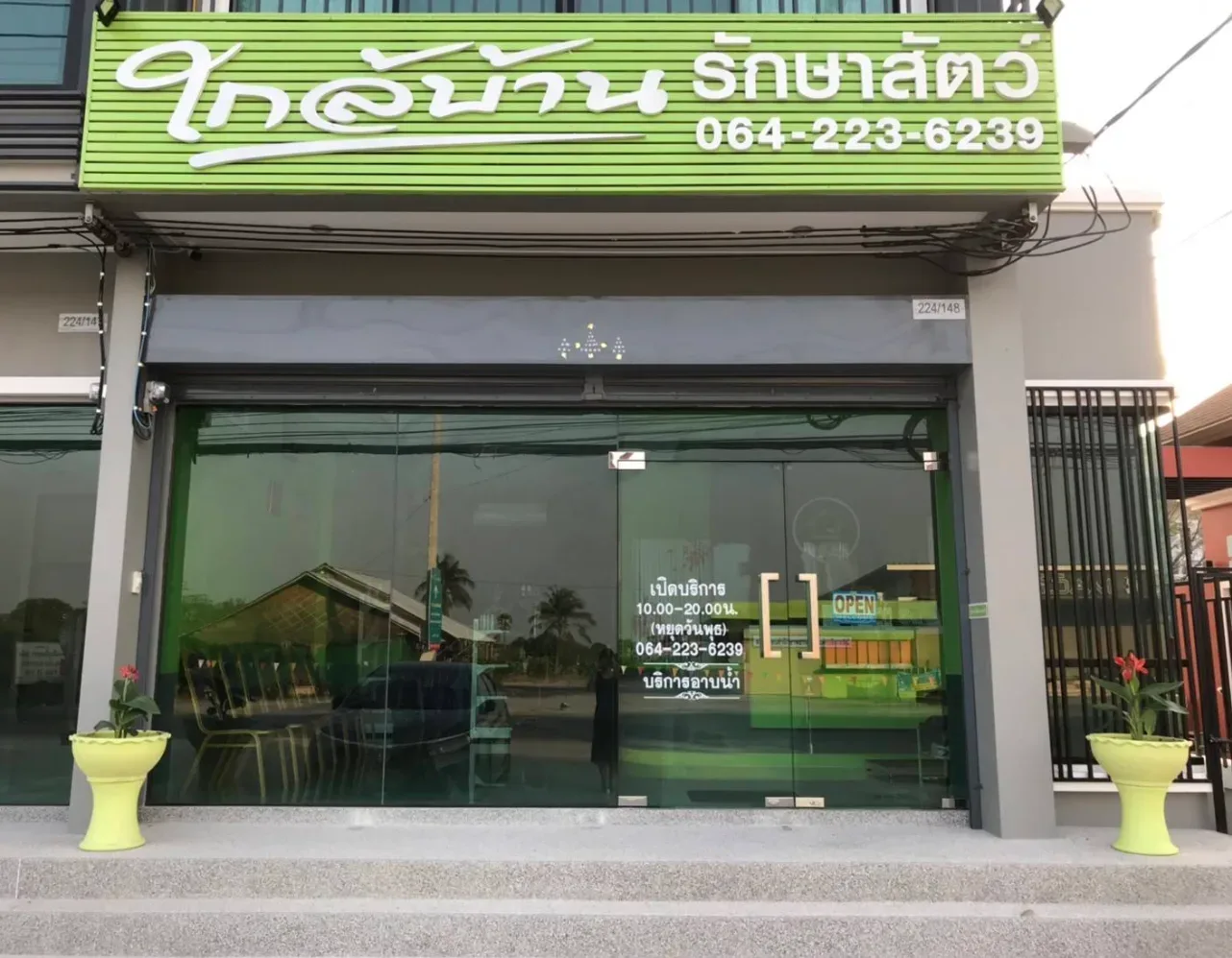 ใกล้บ้าน รักษาสัตว์ คลินิก-โรงพยาบาลสัตว์ นนทบุรี