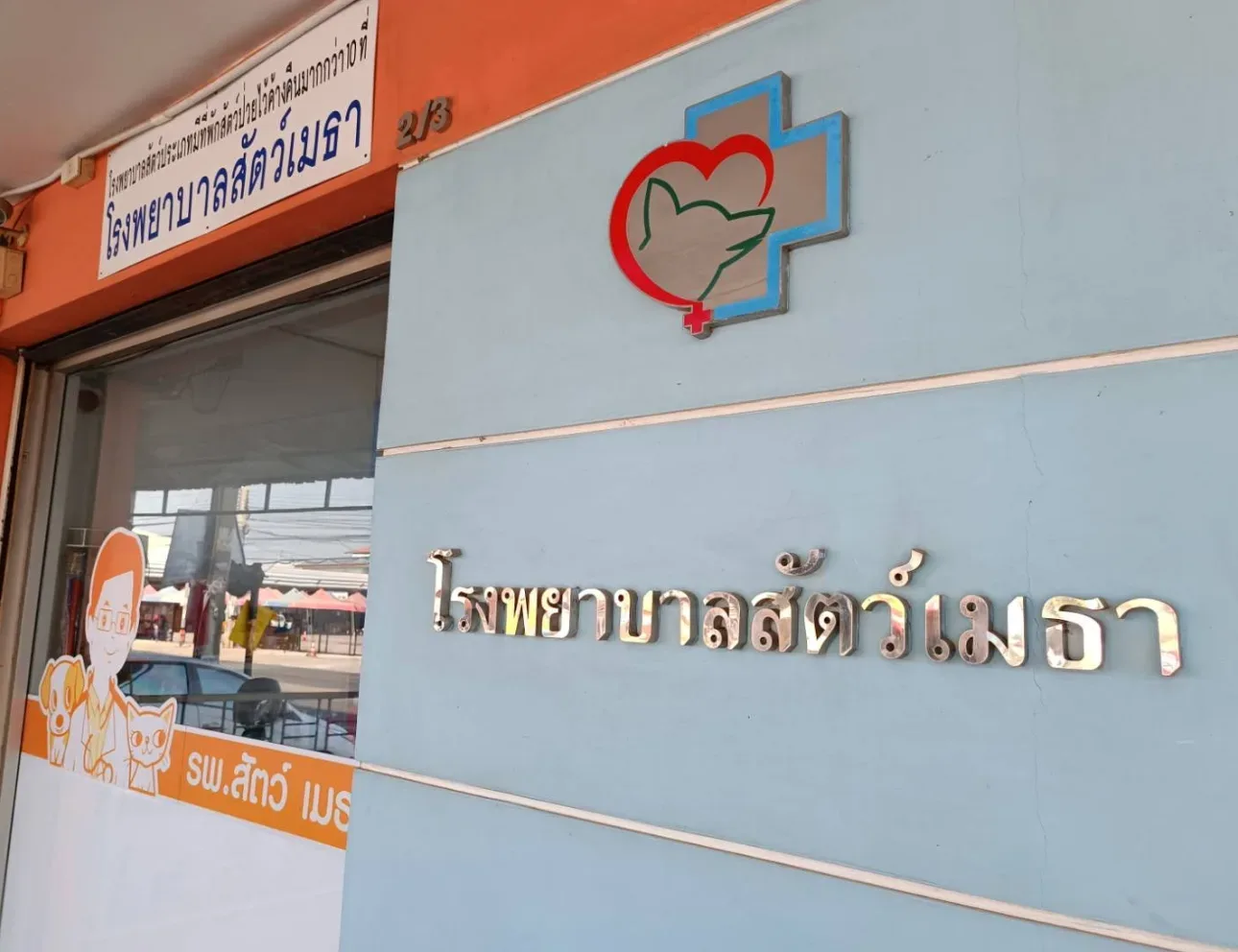 โรงพยาบาลสัตว์เมธา คลินิก-โรงพยาบาลสัตว์ นนทบุรี 4