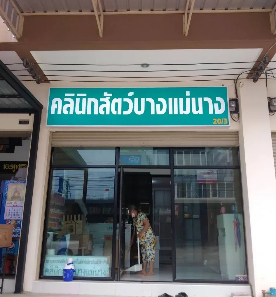 คลินิกสัตว์บางแม่นาง