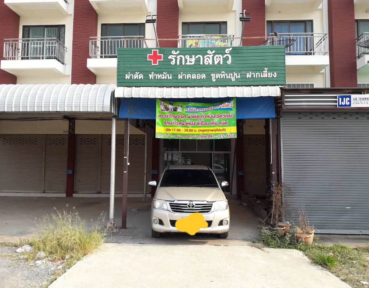 คลินิกหมอรักษาสัตว์ (สาขาบัวทอง4) คลินิก-โรงพยาบาลสัตว์ นนทบุรี