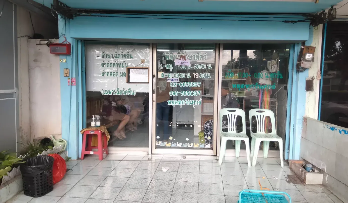 พิสิทธิ์ รักษาสัตว์