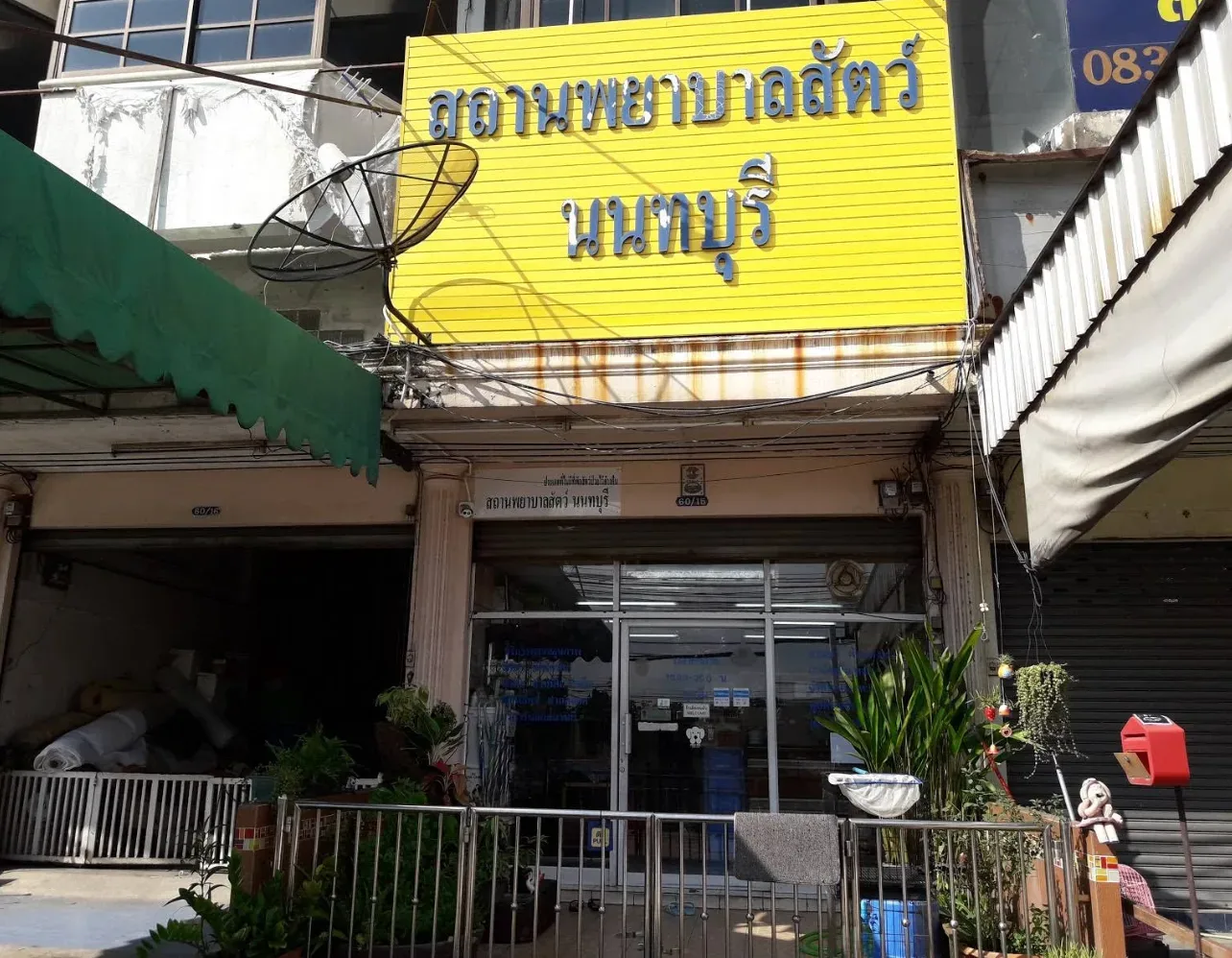 โรงพยาบาลสัตว์นนทบุรี