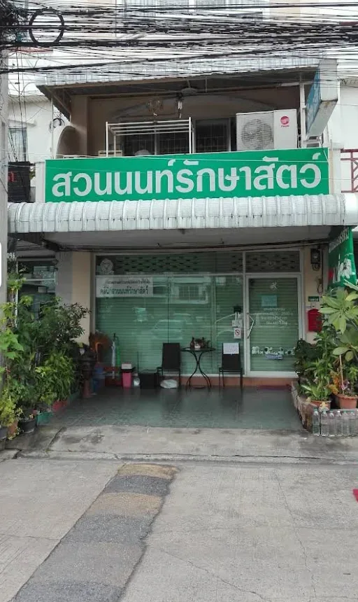 คลินิกสวนนนท์รักษาสัตว์ คลินิก-โรงพยาบาลสัตว์ นนทบุรี 4