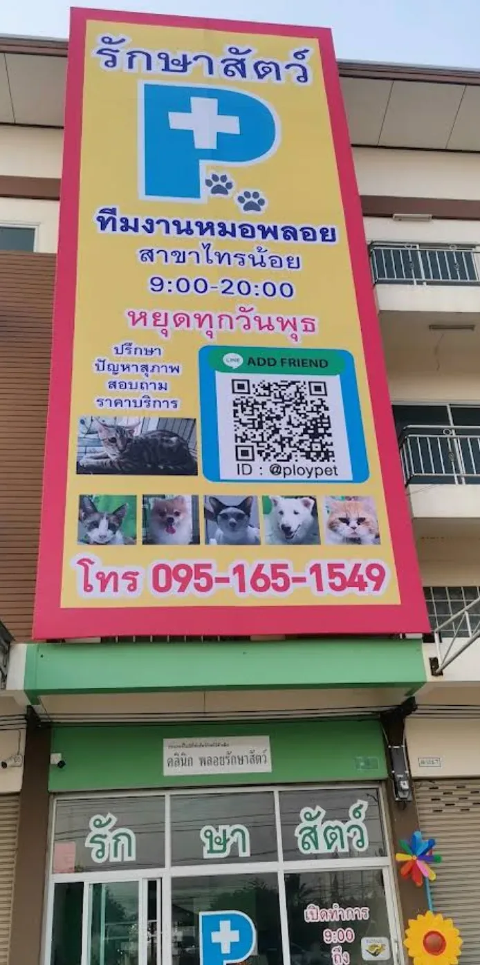 คลินิกพลอยรักษาสัตว์(แยกไทรน้อย)​
