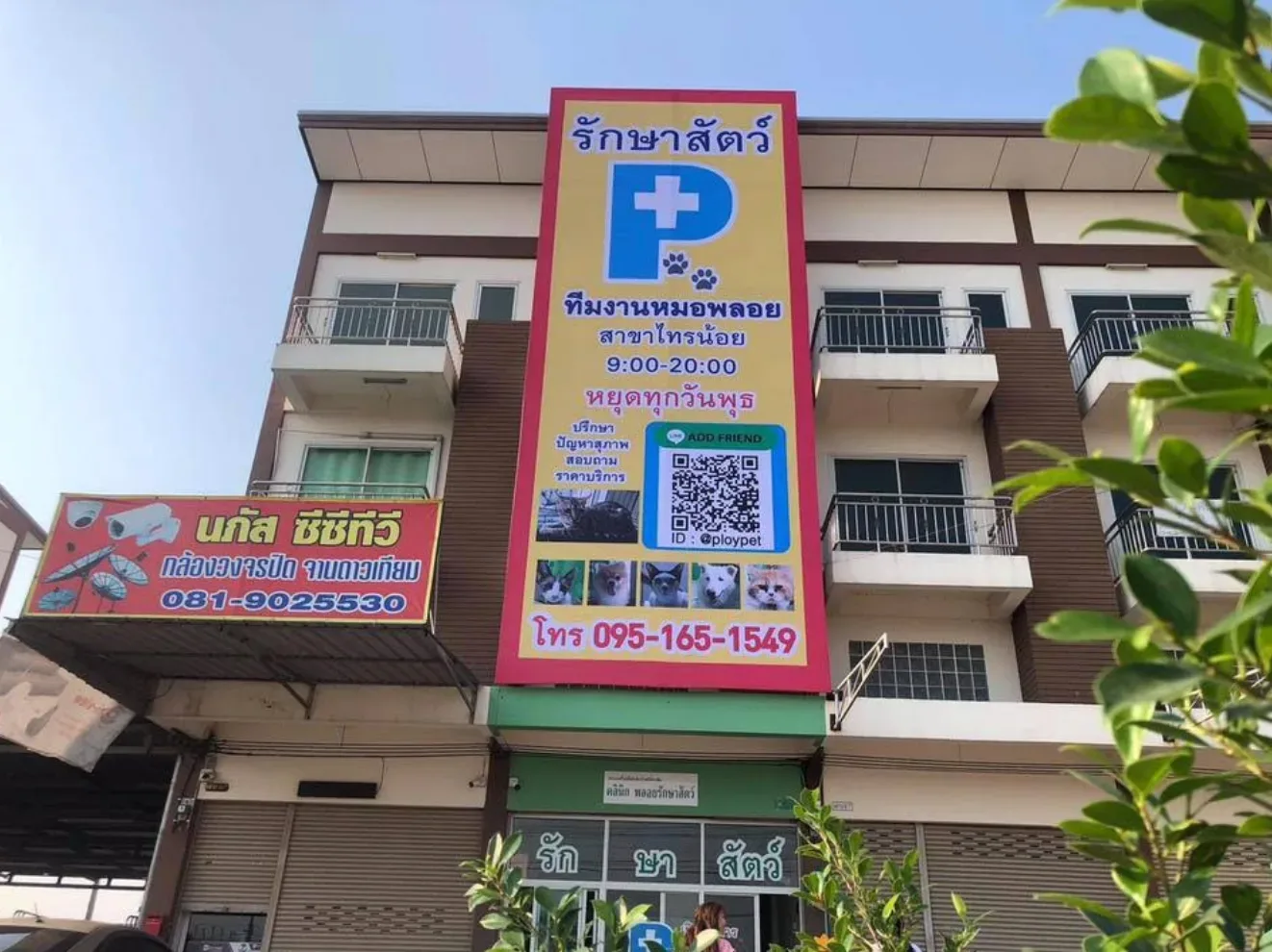 คลินิกพลอยรักษาสัตว์(แยกไทรน้อย)​ คลินิก-โรงพยาบาลสัตว์ นนทบุรี 2