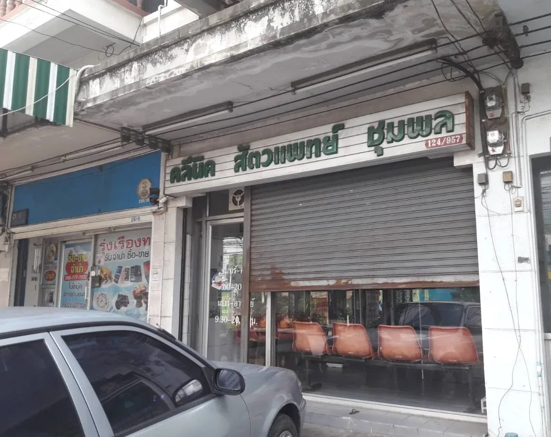 คลีนิกสัตวแพทย์ชุมพล คลินิก-โรงพยาบาลสัตว์ นนทบุรี 2