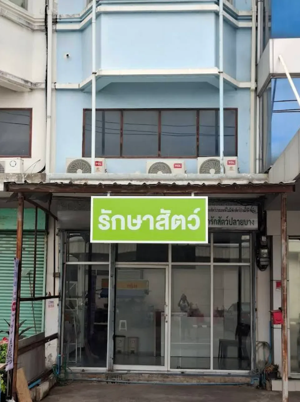 คลินิกรักสัตว์ปลายบาง