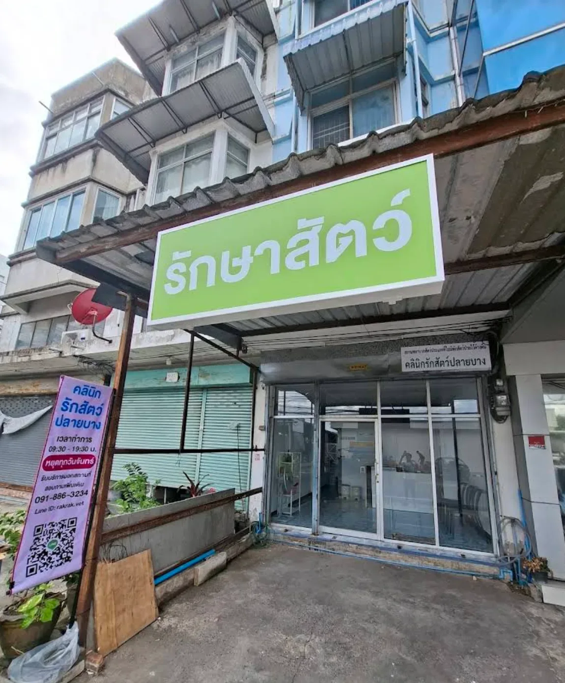 คลินิกรักสัตว์ปลายบาง คลินิก-โรงพยาบาลสัตว์ นนทบุรี 2