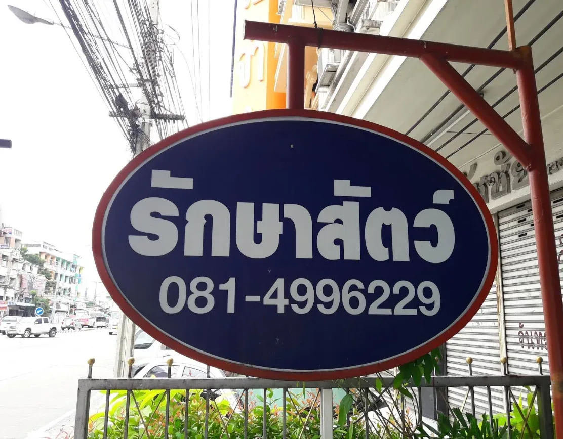 มิตรแท้รักษาสัตว์ คลินิก-โรงพยาบาลสัตว์ นนทบุรี 4