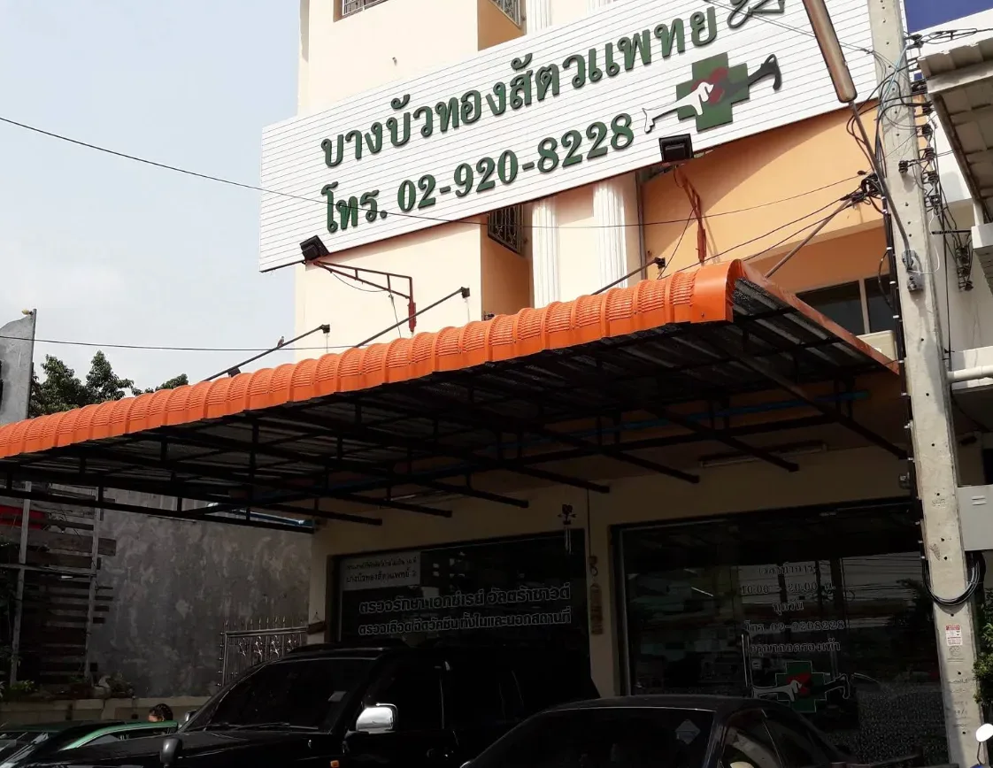 บางบัวทองสัตวแพทย์ คลินิก-โรงพยาบาลสัตว์ นนทบุรี 5