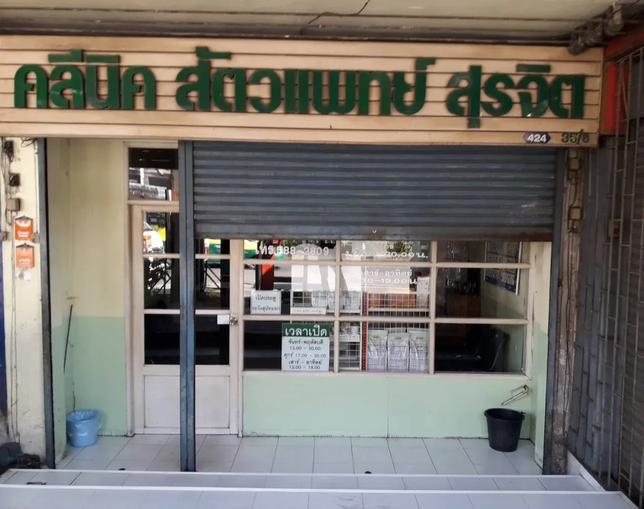 คลีนิค สัตวแพทย์ สุรจิต คลินิก-โรงพยาบาลสัตว์ นนทบุรี 6