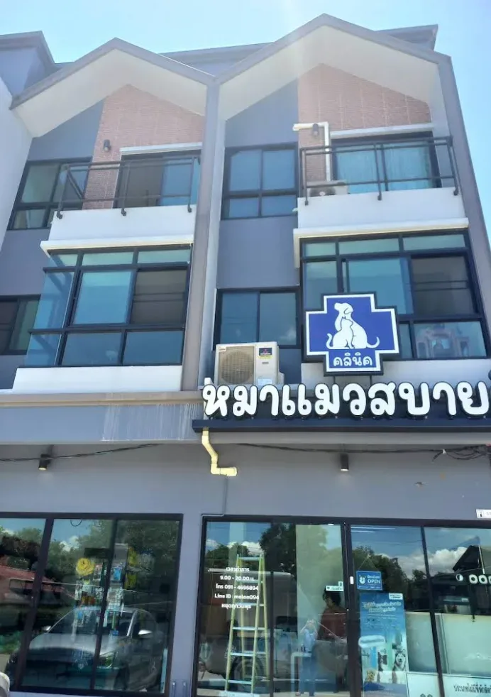คลินิกหมาแมวสบายดี