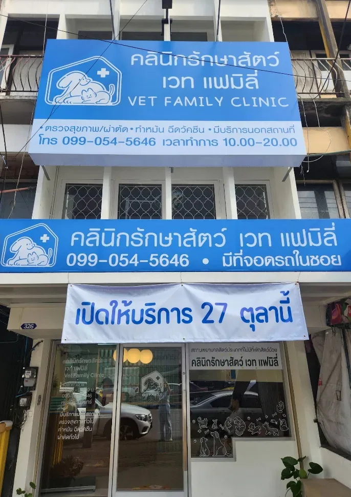 คลินิกรักษาสัตว์ เวท เเฟมิลี่ (Vet Family clinic) เเยกเเคราย คลินิก-โรงพยาบาลสัตว์ นนทบุรี