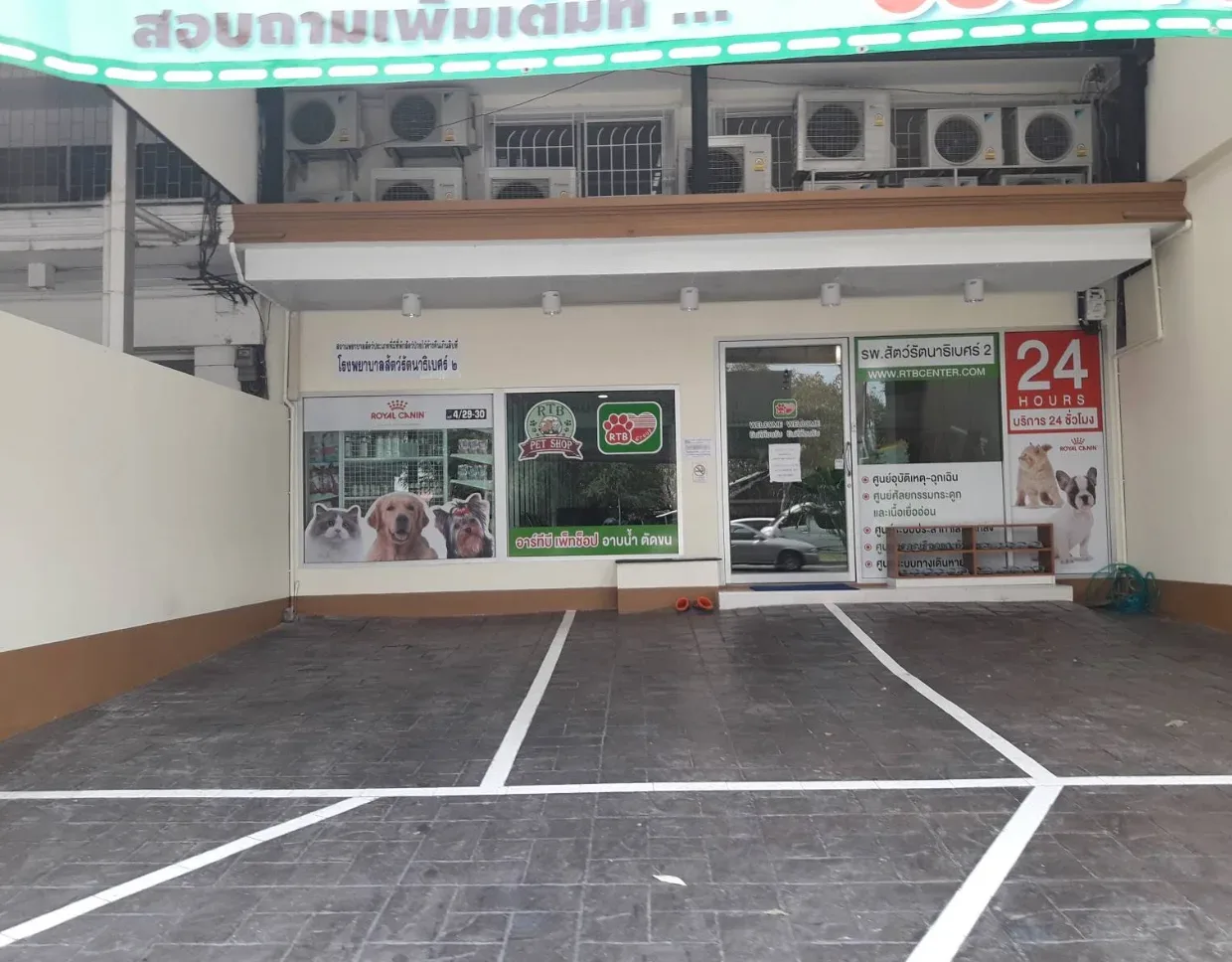 โรงพยาบาลสัตว์รัตนาธิเบศร์ 2 สาขาบางบัวทอง