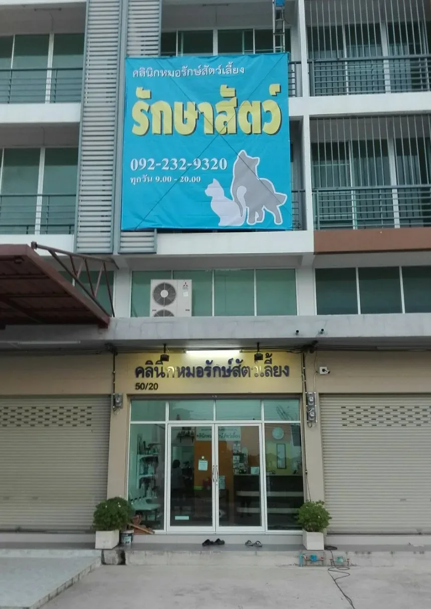 คลินิกหมอรักษ์สัตว์เลี้ยง คลินิก-โรงพยาบาลสัตว์ นนทบุรี