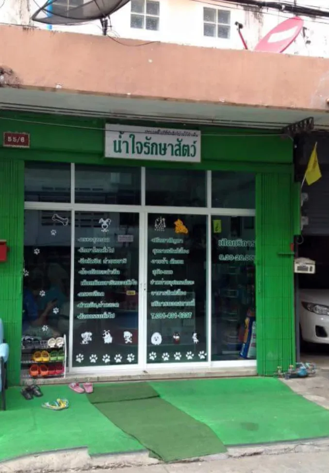 คลินิกน้ำใจรักษาสัตว์ คลินิก-โรงพยาบาลสัตว์ นนทบุรี