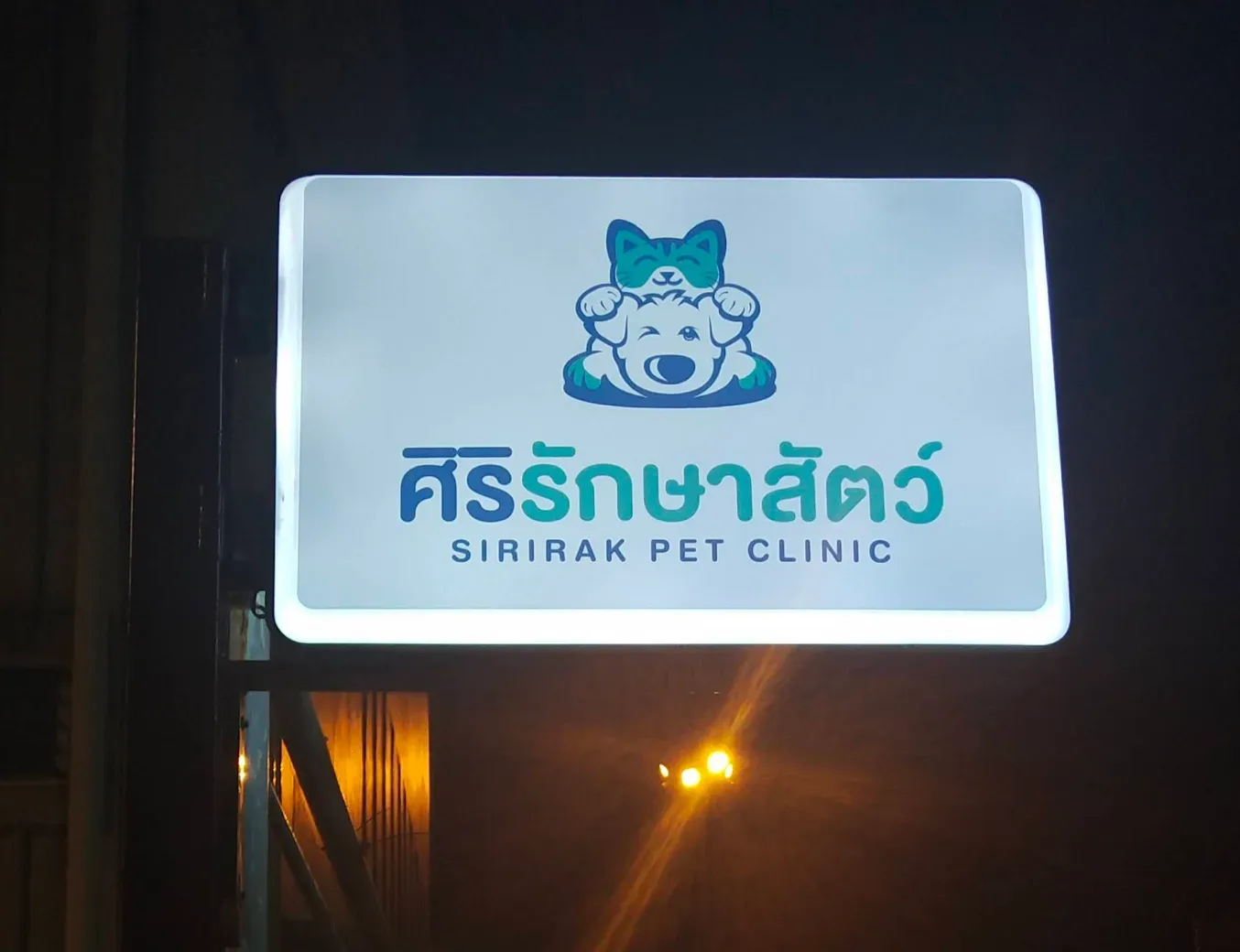ศิริรักษาสัตว์ คลินิก-โรงพยาบาลสัตว์ นนทบุรี