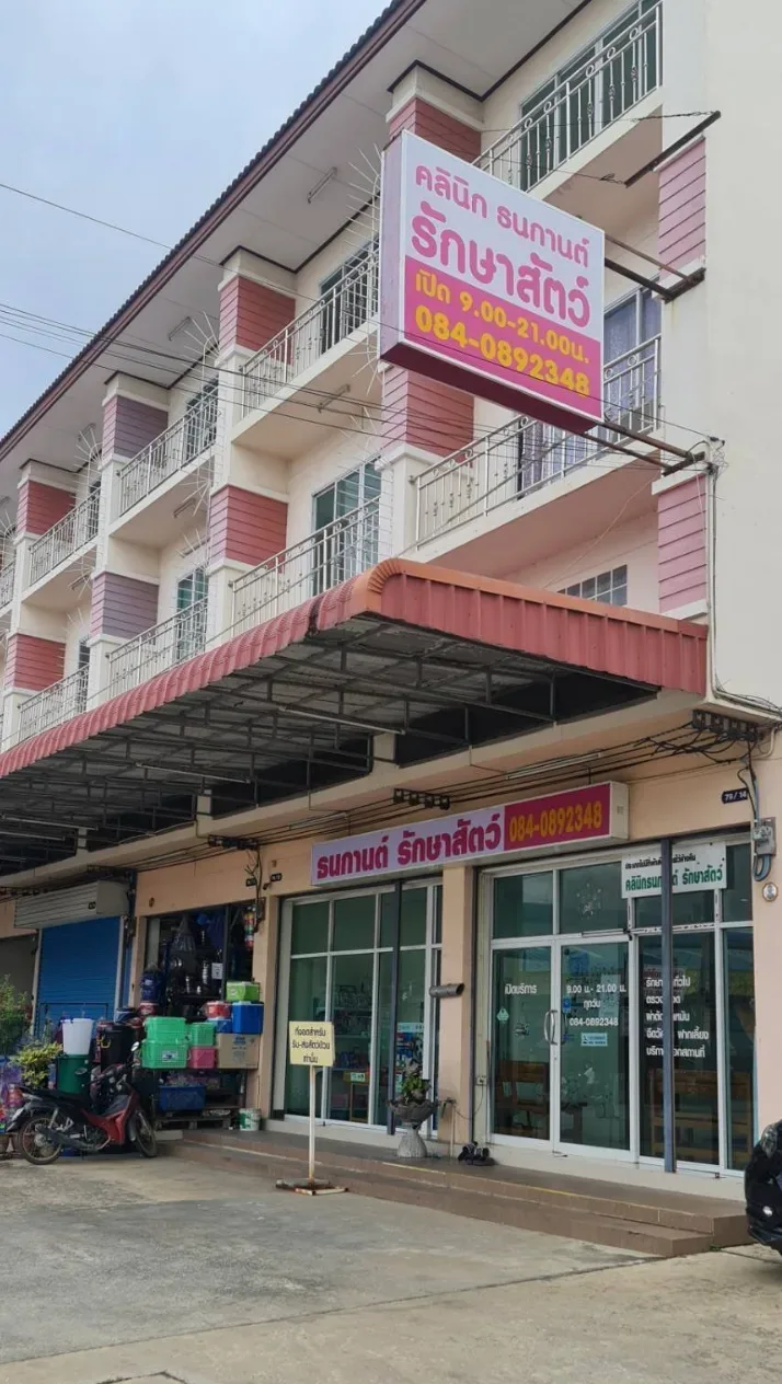 คลินิกธนกานต์ รักษาสัตว์ คลินิก-โรงพยาบาลสัตว์ นนทบุรี